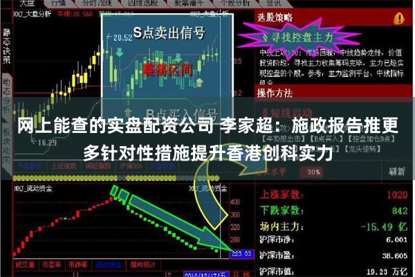 网上能查的实盘配资公司 李家超：施政报告推更多针对性措施提升香港创科实力