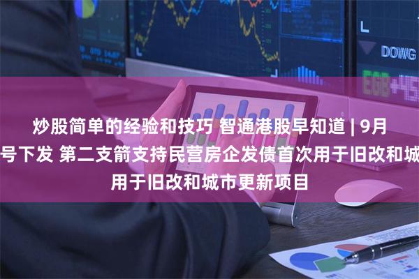 炒股简单的经验和技巧 智通港股早知道 | 9月国产游戏版号下发 第二支箭支持民营房企发债首次用于旧改和城市更新项目