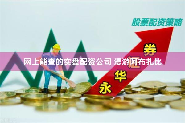 网上能查的实盘配资公司 漫游阿布扎比