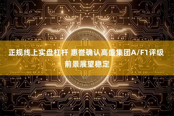 正规线上实盘杠杆 惠誉确认高盛集团A/F1评级 前景展望稳定