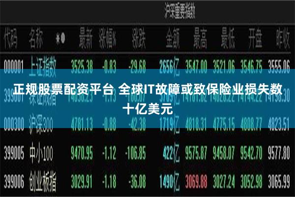 正规股票配资平台 全球IT故障或致保险业损失数十亿美元