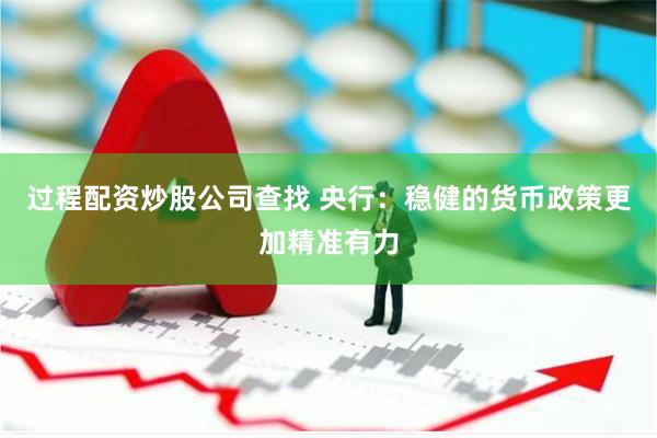 过程配资炒股公司查找 央行：稳健的货币政策更加精准有力