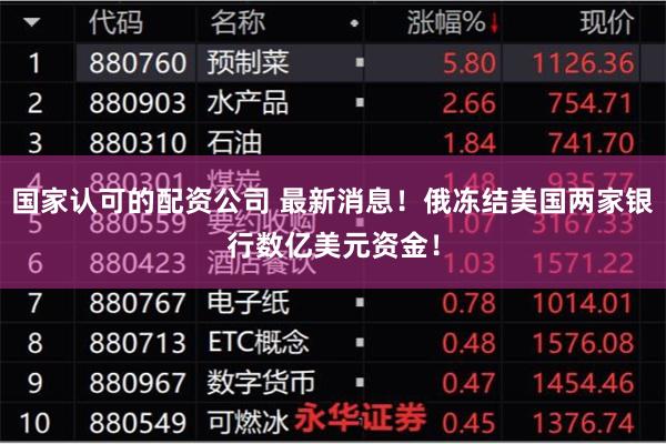 国家认可的配资公司 最新消息！俄冻结美国两家银行数亿美元资金！
