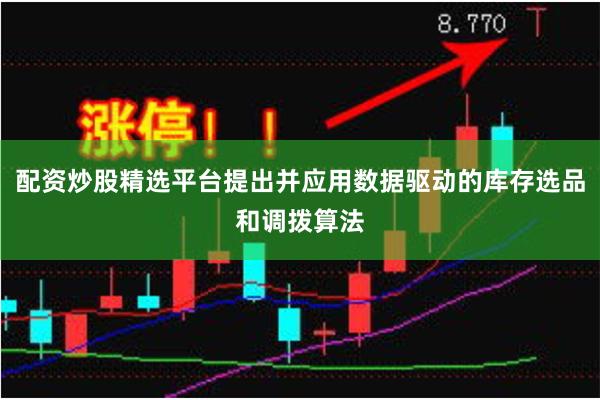 配资炒股精选平台提出并应用数据驱动的库存选品和调拨算法