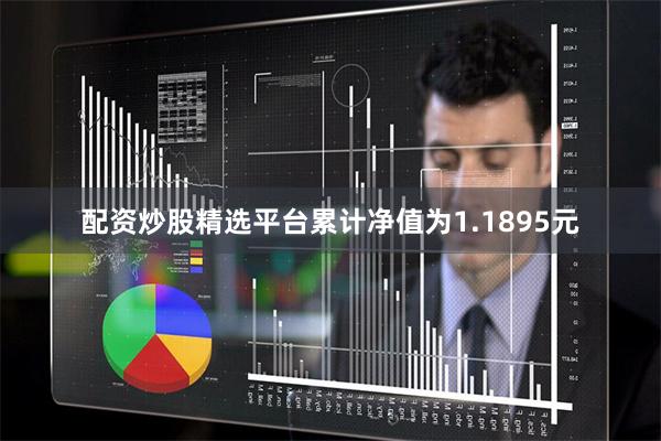 配资炒股精选平台累计净值为1.1895元